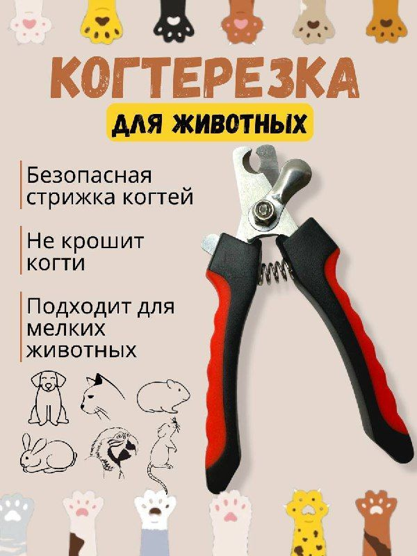 Когтерез для собак и кошек мелких и средних пород / кусачки для когтей / ножницы для груминга #1