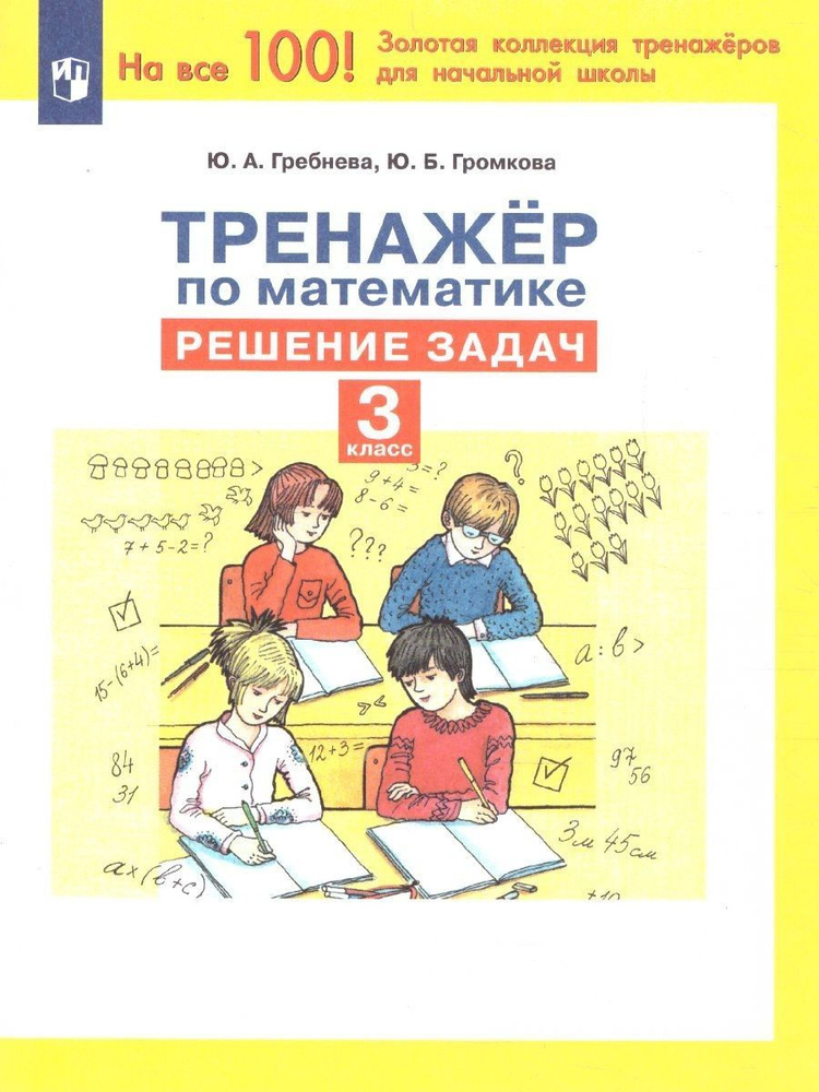 Тренажеры по математике 3 класс. Решение задач. 100 лучших тренажеров ...