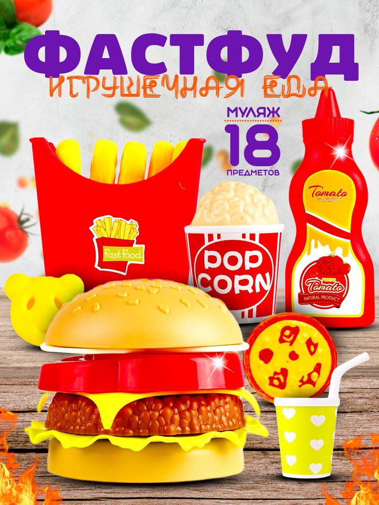 Игрушечные продукты Макдональдс картошка фри, бургер, попкорн, кукольная еда  - купить с доставкой по выгодным ценам в интернет-магазине OZON (902542928)