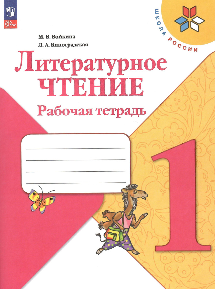 Литературное чтение. 1 класс. Рабочая тетрадь. НОВЫЙ ФГОС | Бойкина Марина Викторовна  #1