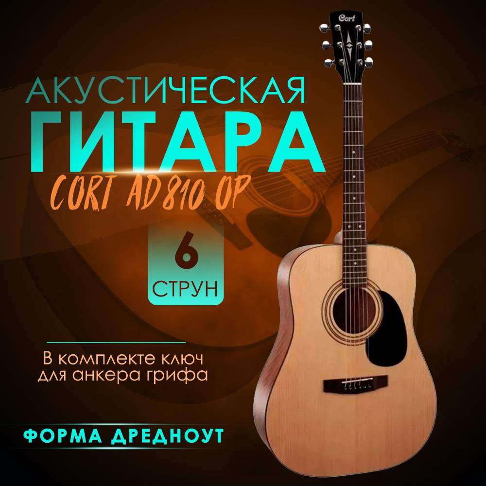 Гитара акустическая Cort AD810 OP, профессиональная дредноут, для ...