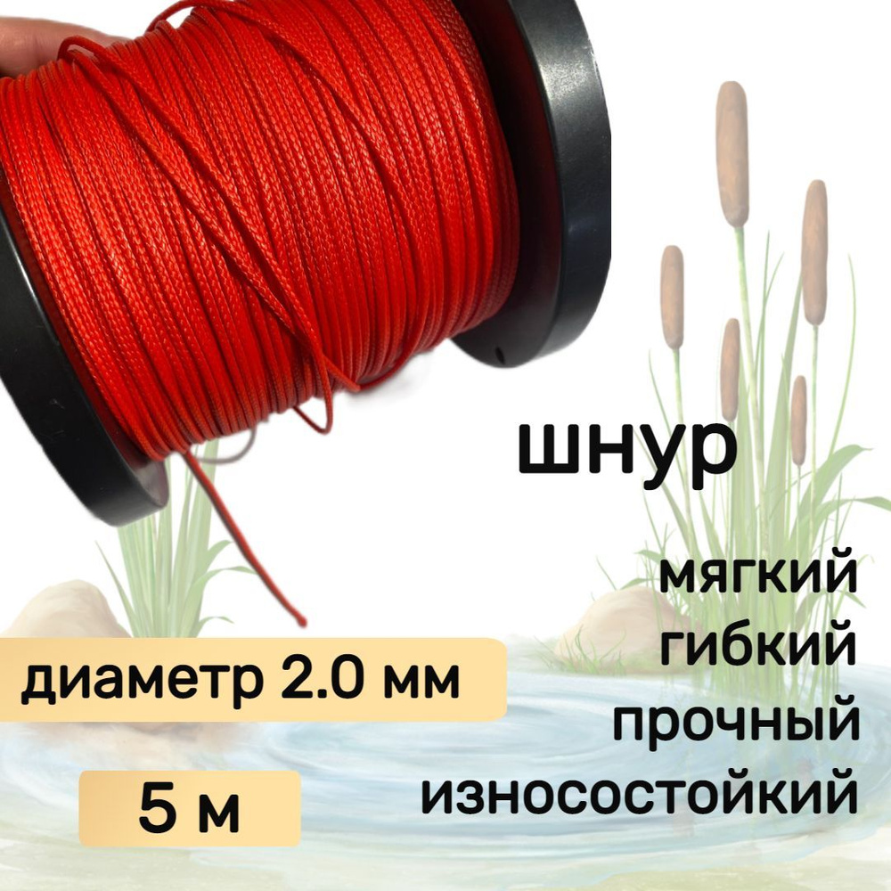 Шнур для рыбалки плетеный DYNEEMA, высокопрочный, красный 2.0 мм 170 кг на разрыв Narwhal, длина 5 метров #1