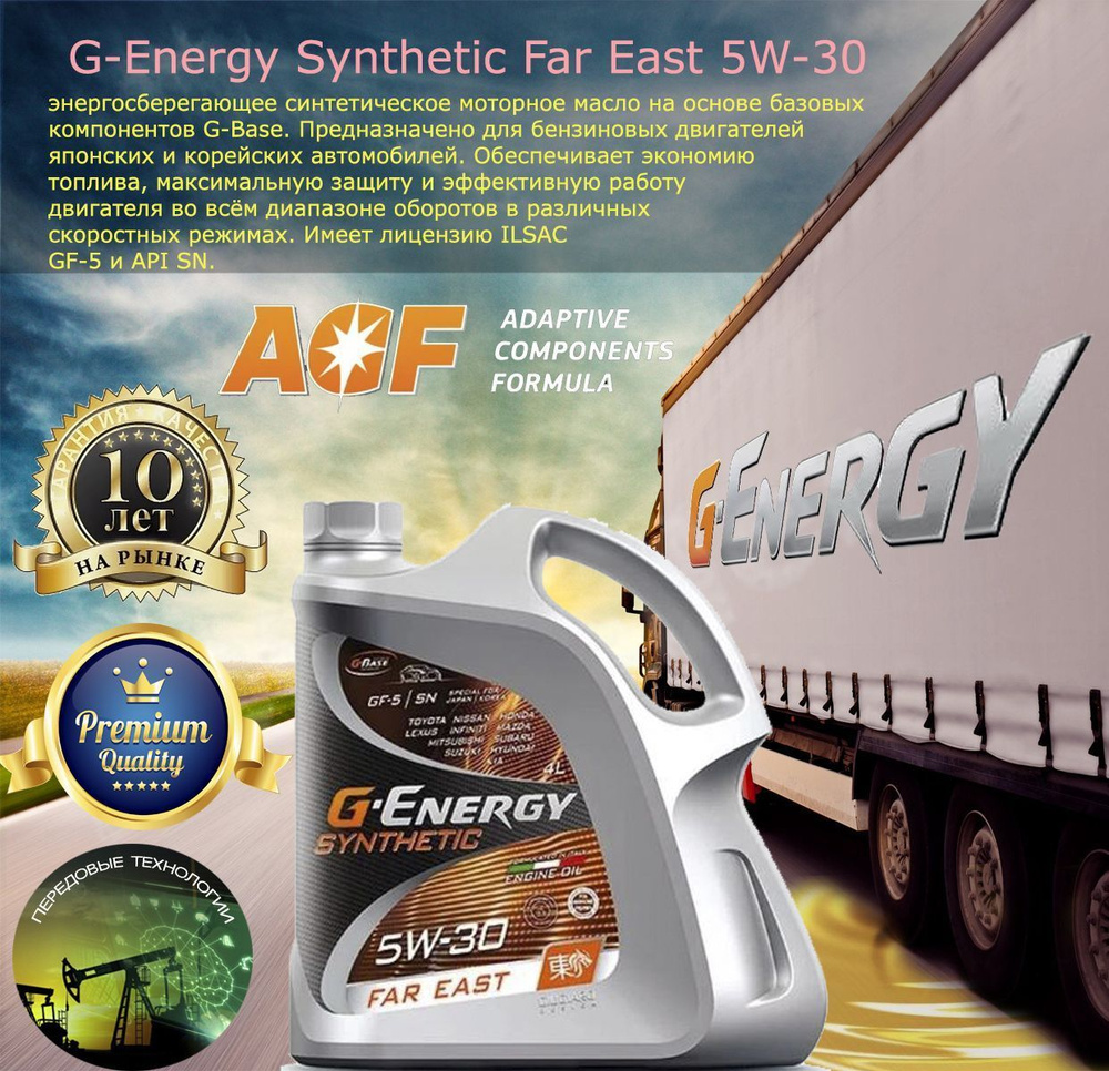 G-Energy SYNTHETIC FAR EAST 5W-30, Масло моторное, Синтетическое, 4 л