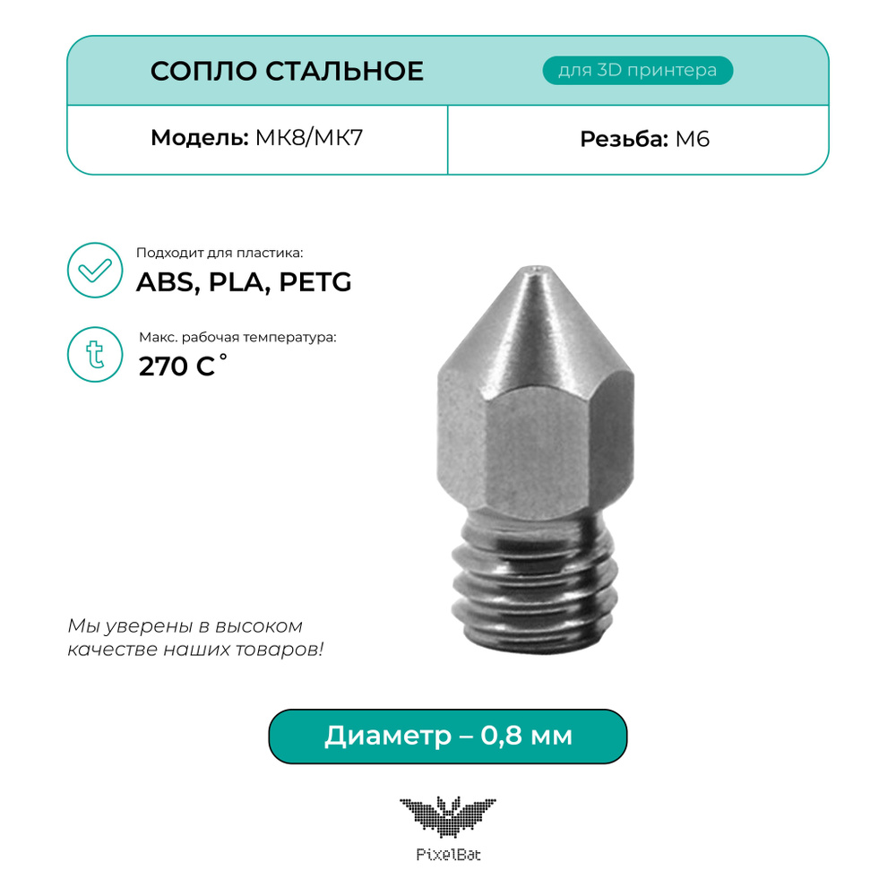 Сопло стальное 0.8мм, комплектующие для 3D принтера, MK8/MK7 - купить с  доставкой по выгодным ценам в интернет-магазине OZON (586491887)