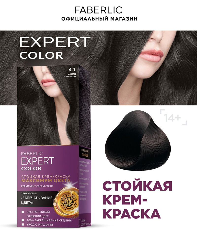 Faberlic Краска для волос Expert Color, стойкая крем-краска Фаберлик