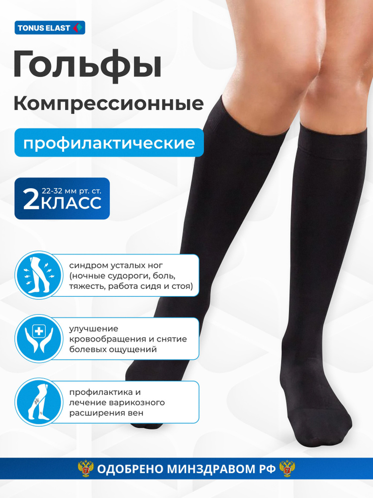 Гольфы компрессионные Tonus Elast черный, 2 класс компрессии - купить с ...
