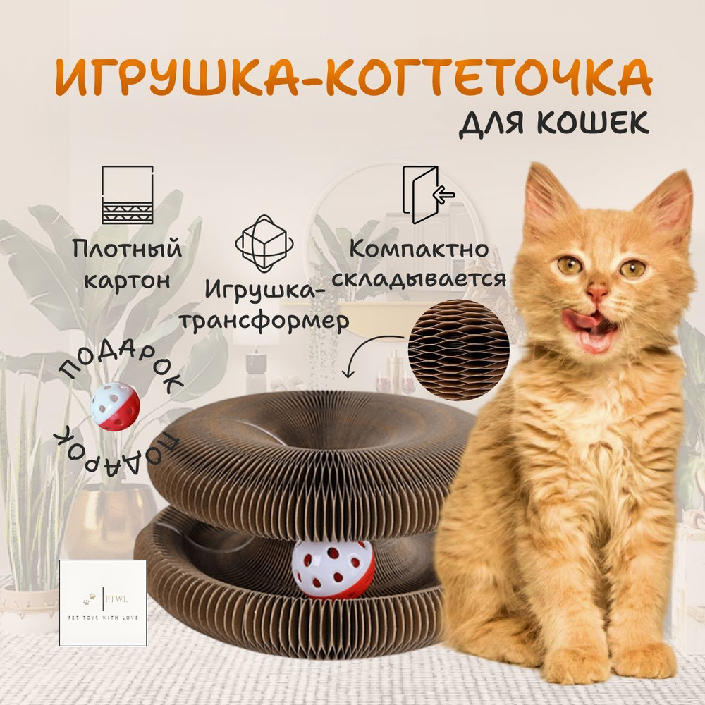 Игрушка для кошек интерактивная. Картонная когтеточка с мячом и мятой.  Трансформер для кошек и котят. Pet Toys With Love. - купить с доставкой по  выгодным ценам в интернет-магазине OZON (904072675)