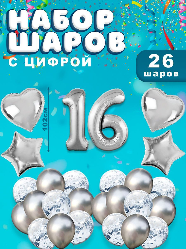 Воздушные шары, композиция из воздушных шаров с фольгированной цифрой 16, 102 см, цвет серебро  #1