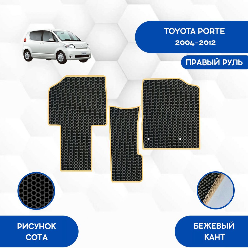 Коврики в салон автомобиля SaVakS Toyota Porte 2004-2012 С Правым рулем,  цвет бежевый, черный - купить по выгодной цене в интернет-магазине OZON  (1004672358)