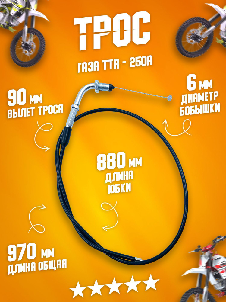 Трос газа на карбюратор ПЗ 30, PZ 30 одинарный на мотоцикл, кросс ...