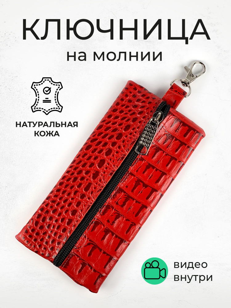 Ключница из натуральной кожи Key holder made of genuine leather