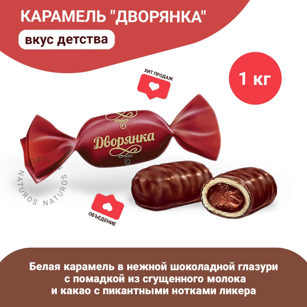 Карамель Дворянка глазированная в шоколаде, 1 кг