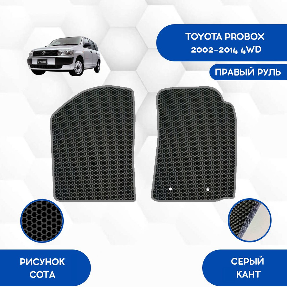 Коврики в салон автомобиля SaVakS Toyota Probox 2002-2014 4WD С Правым  рулем, цвет черный, серый - купить по выгодной цене в интернет-магазине  OZON (904483801)