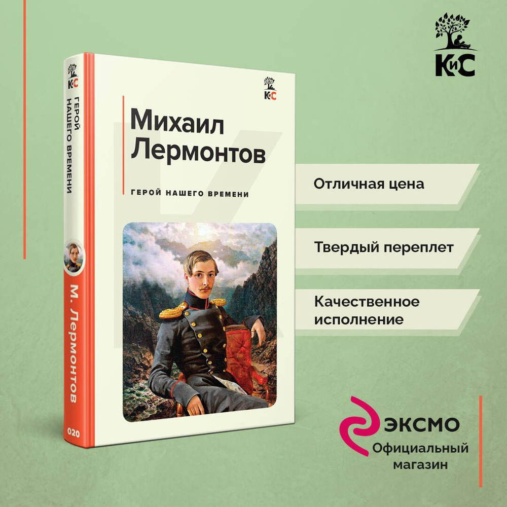 Герой нашего времени | Лермонтов Михаил Юрьевич - купить с доставкой по  выгодным ценам в интернет-магазине OZON (695425534)