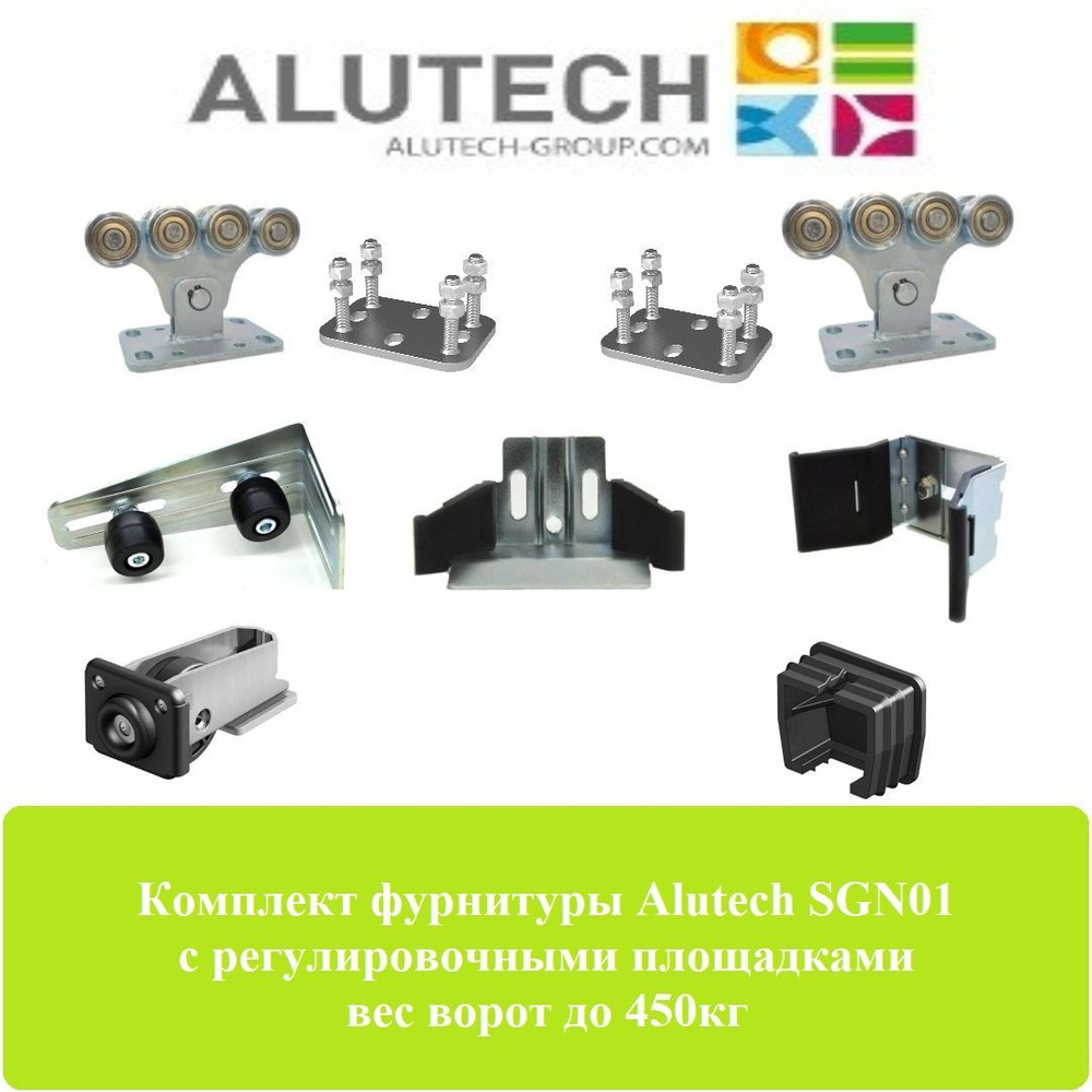 Комплект фурнитуры для откатных ворот Alutech (арт. SGN01) до 450кг с регулировочными площадками для #1