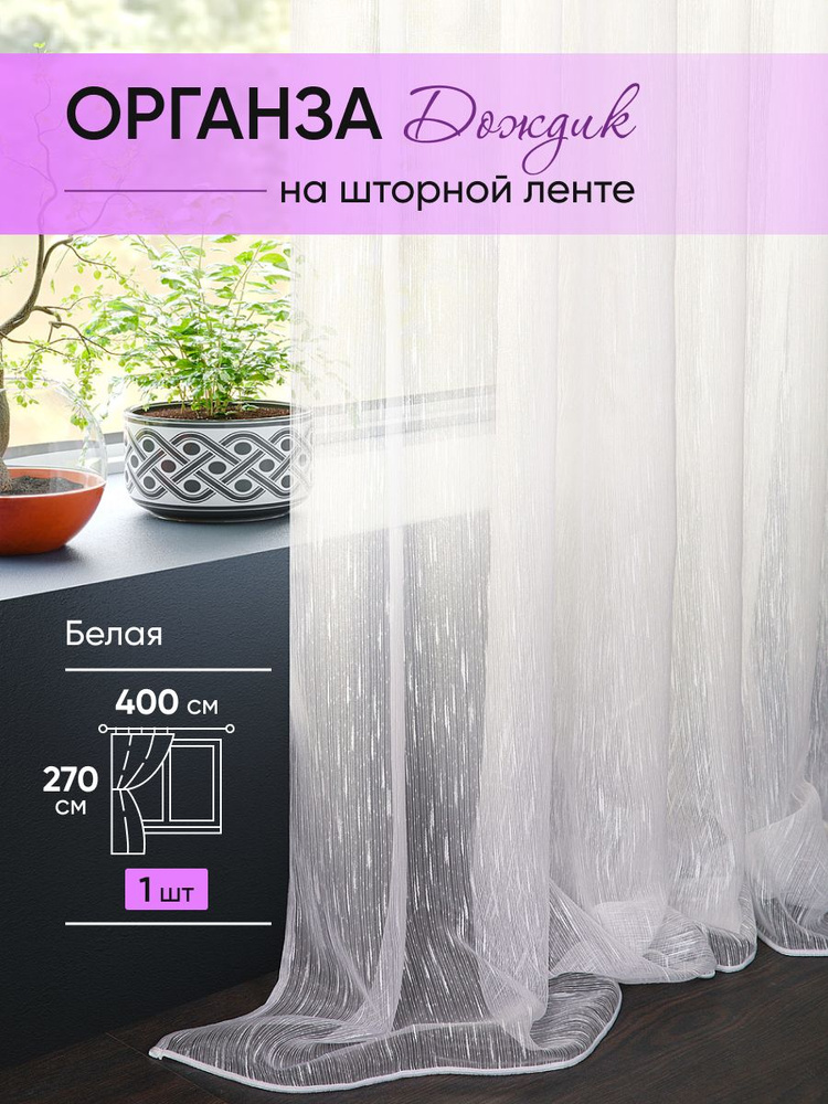 ЭМИ Текстиль Тюль высота 270 см, ширина 400 см, крепление - Лента, белый, шторная лента  #1