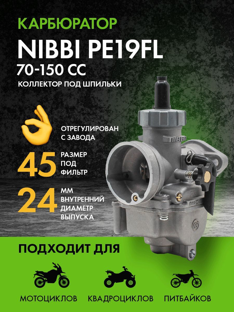 Карбюратор NIBBI PE19FL Sport 70-150 сс (коллектор под шпильки) для ...