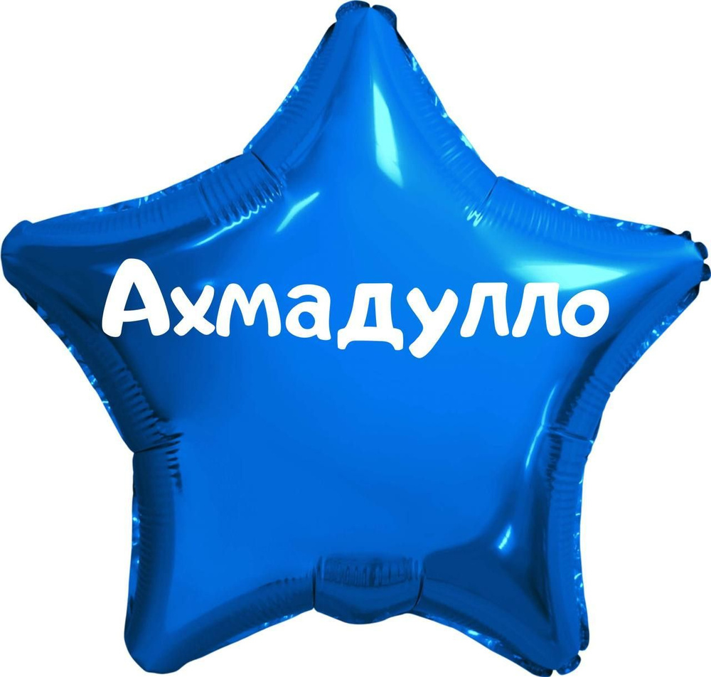 Звезда шар именная, синяя, фольгированная с надписью (имя) "Ахмадулло" #1