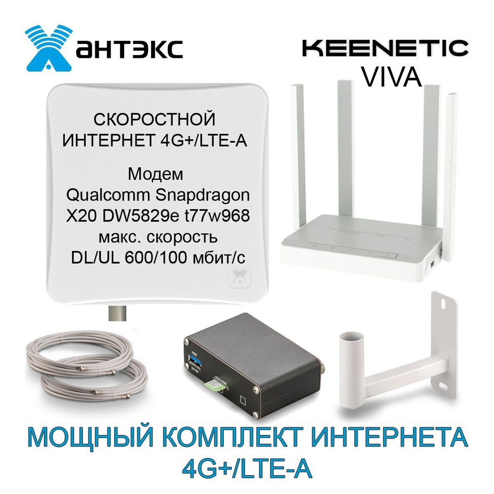 Готовый комплект усиления интернета на даче 4G+/ LTE-Advanced cat. 12 ...