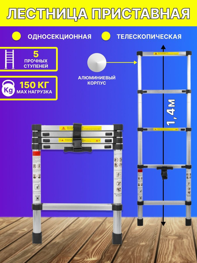 Лестница телескопическая односекционная г/п 150 кг 1.4 м #1