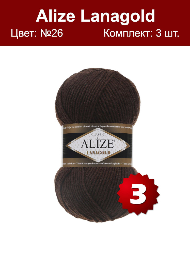 Пряжа Alize Lanagold -3 шт, коричневый (26), 240м/100г, 49% шерсть, 51% акрил /Ализе Ланаголд/  #1