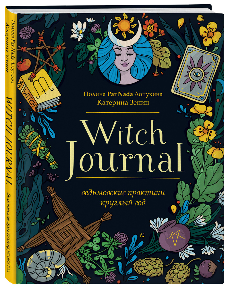 Witch Journal. Ведьмовские практики круглый год #1