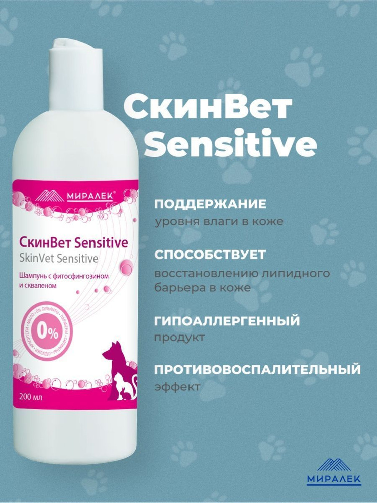 Миралек шампунь для кошек и собак СкинВет Sensitive со скваленом и ...