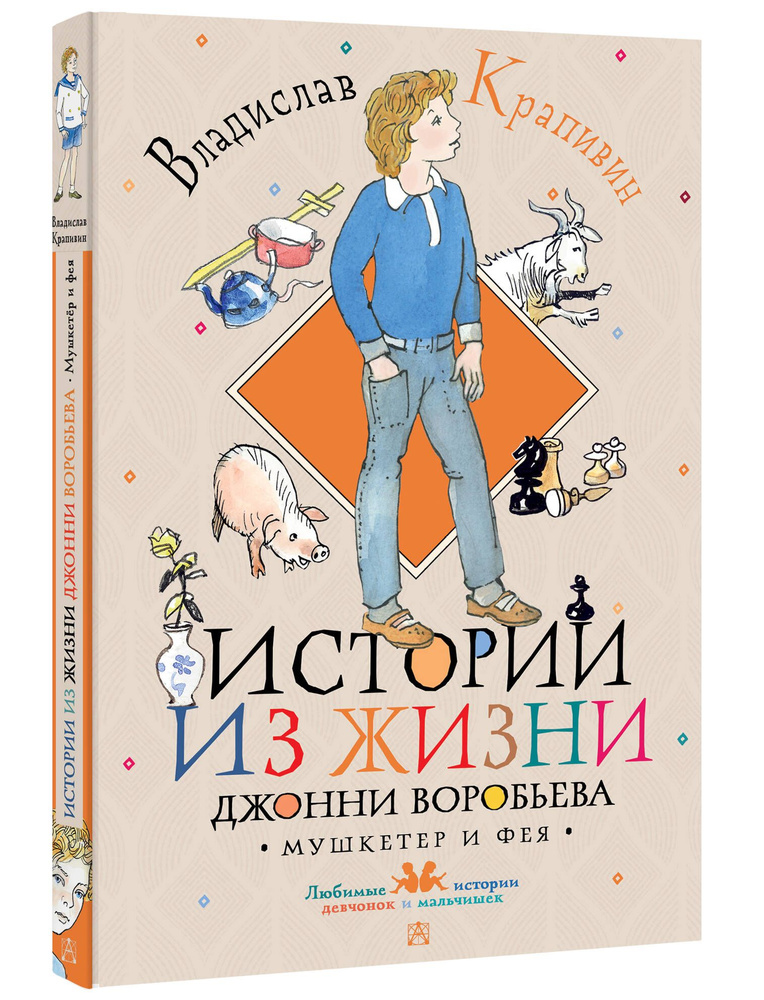 Истории из жизни Джонни Воробьева | Крапивин Владислав Петрович  #1