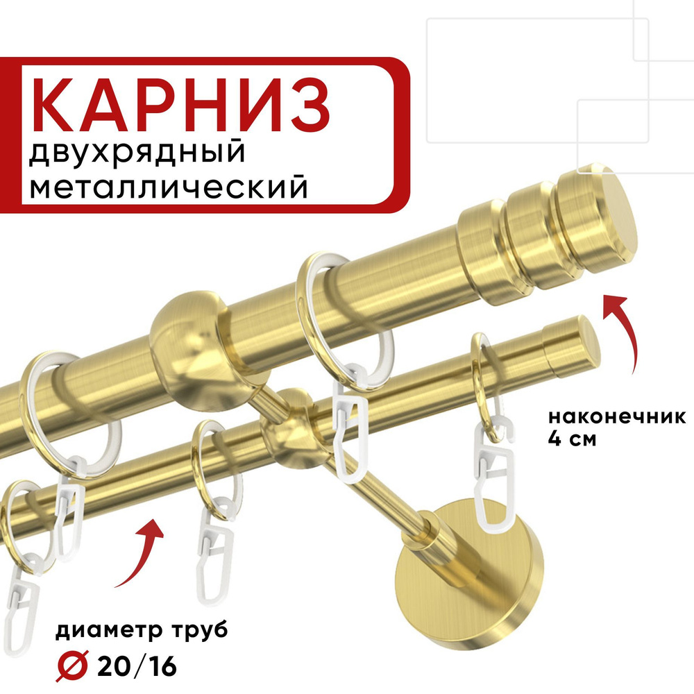 Карниз двухрядный 240 см латунь Цилиндр-2 20-16 ОСТ / Единой длины, без стыков  #1