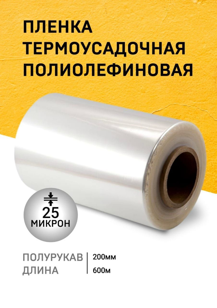 Пленка ПОФ термоусадочная 200ммх600м 25мкр полурукав для упаковки на маркетплейсы под запайщик  #1