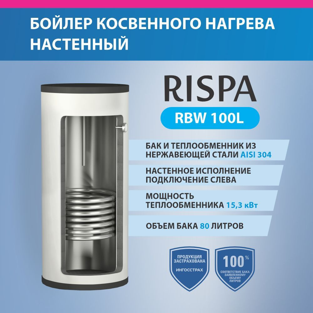 Бойлер косвенного нагрева RISPA RBW100L купить по доступной цене с  доставкой в интернет-магазине OZON (850153948)