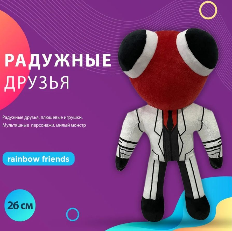 Мягкая игрушка радужные друзья , 26 см / Игрушка антистресс Роблокс Рэд Red  / Герои популярной компьютерной игры Робло - купить с доставкой по выгодным  ценам в интернет-магазине OZON (909066481)