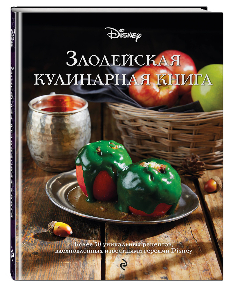 Злодейская кулинарная книга