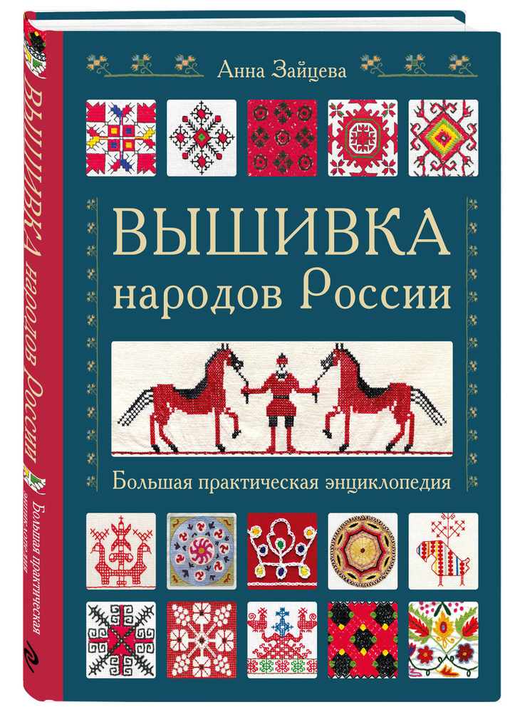 Вышивка народов России. Большая практическая энциклопедия - купить с ...