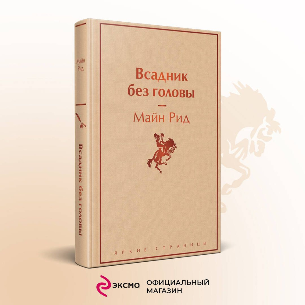 Всадник без головы | Рид Томас Майн - купить с доставкой по выгодным ценам  в интернет-магазине OZON (253331406)