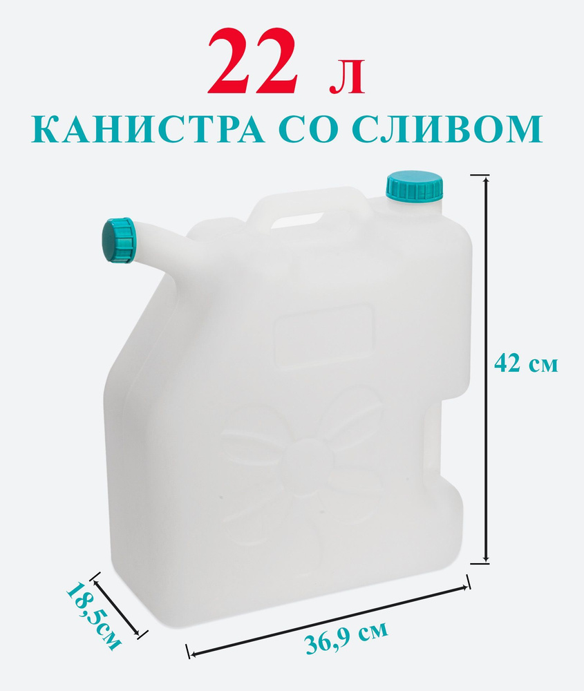 Канистра для воды 22 литров пластиковая пищевая со сливом  #1