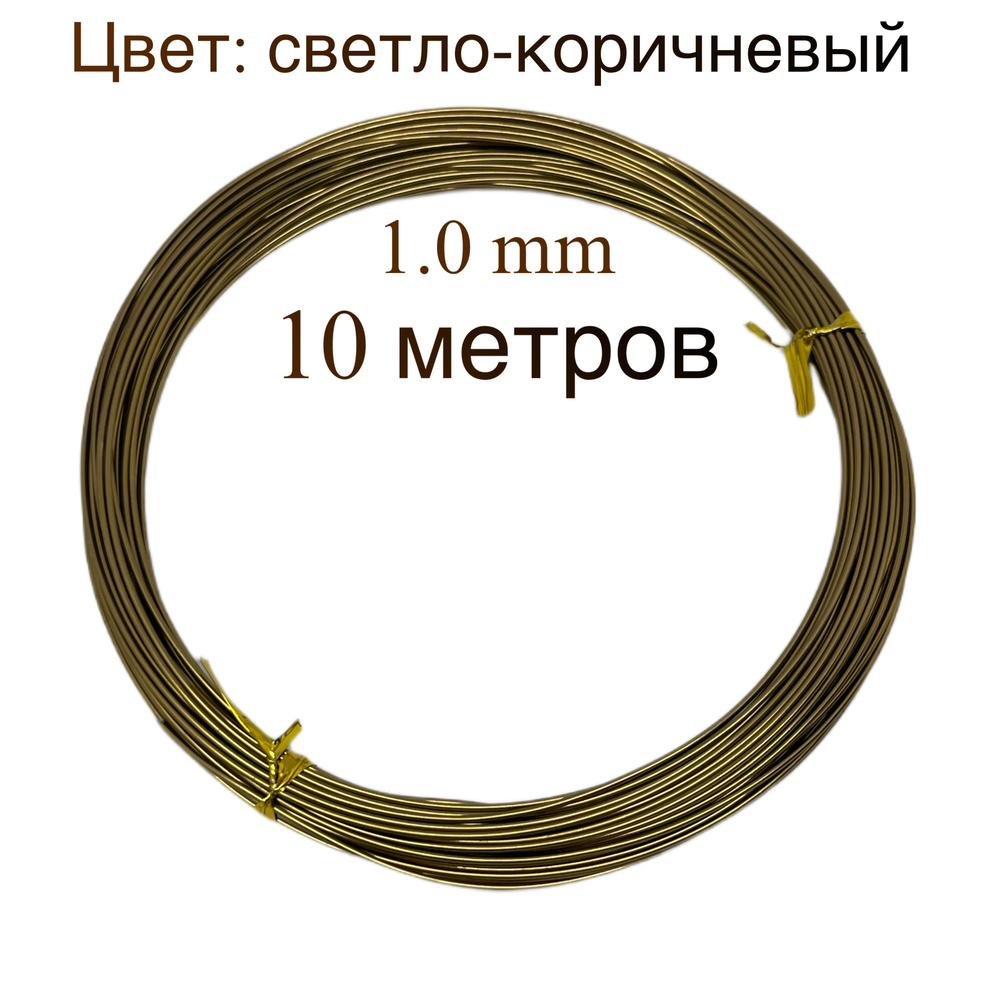 Проволока для рукоделия, для флористики, для бисера, 1.0 мм, цвет ...