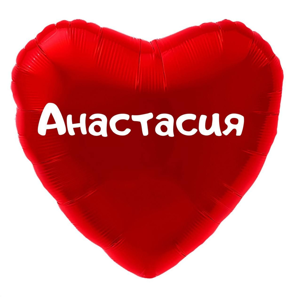 Сердце шар именное, красное, фольгированное с надписью "Анастасия" #1