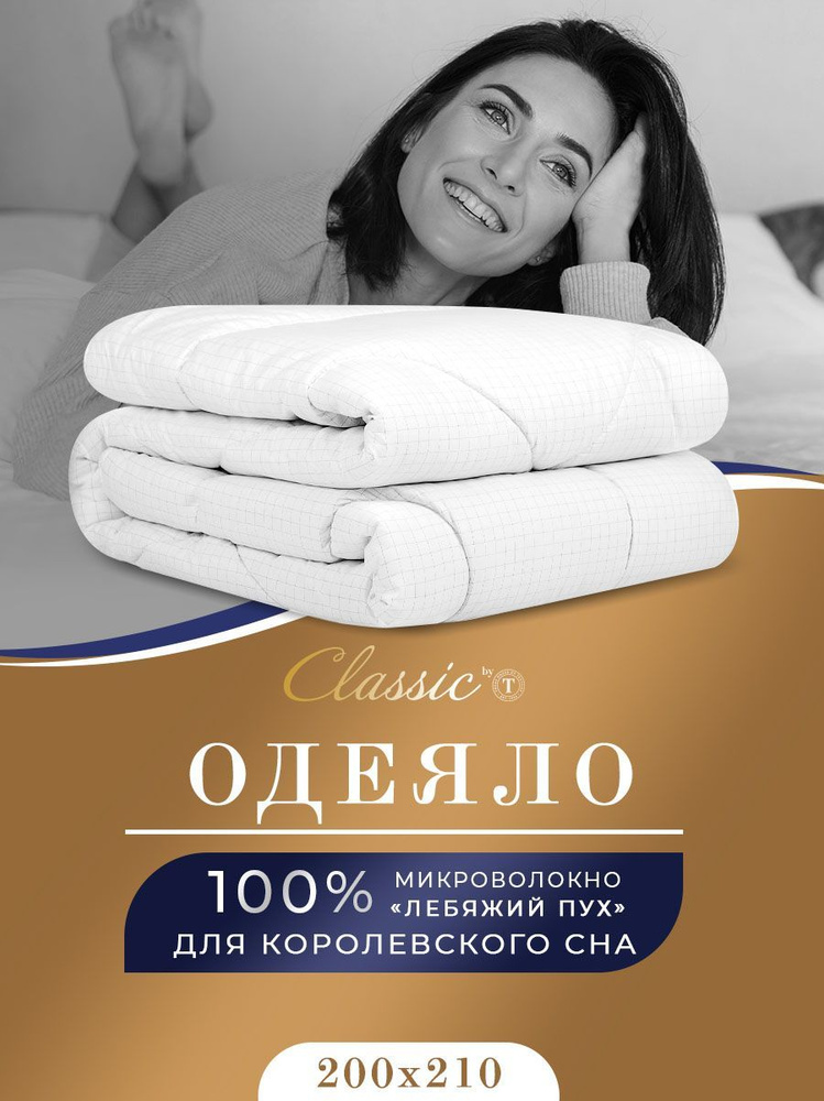 Classic by T Одеяло "RELAX" Всесезонное, с наполнителем Лебяжий пух 200x210 см, 1 - шт.  #1