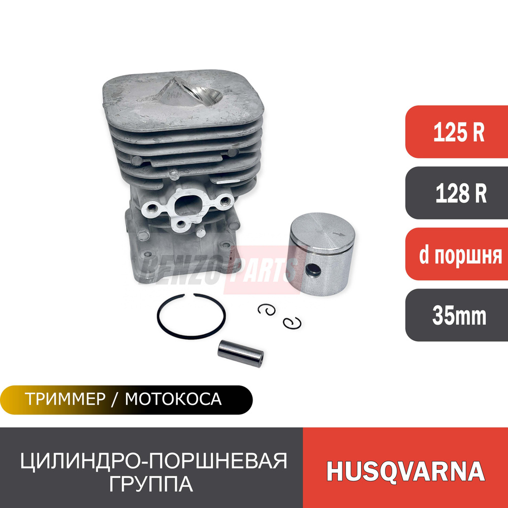 Цилиндро-поршневая группа для мотокос Husqvarna 125R/ 128R d-35 mm #1