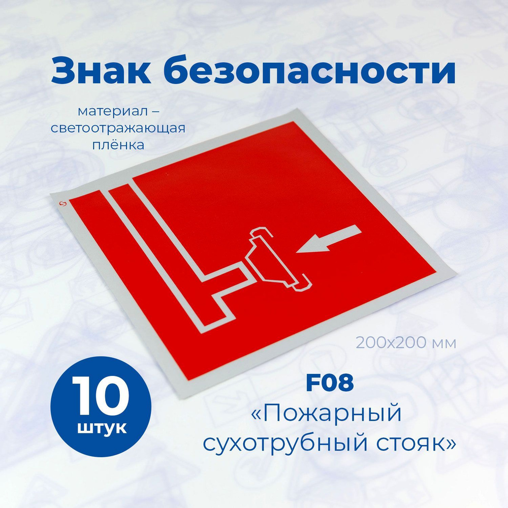 Знак F08 "Пожарный сухотрубный стояк", 200x200мм, светоотражающая пленка, 10шт.  #1