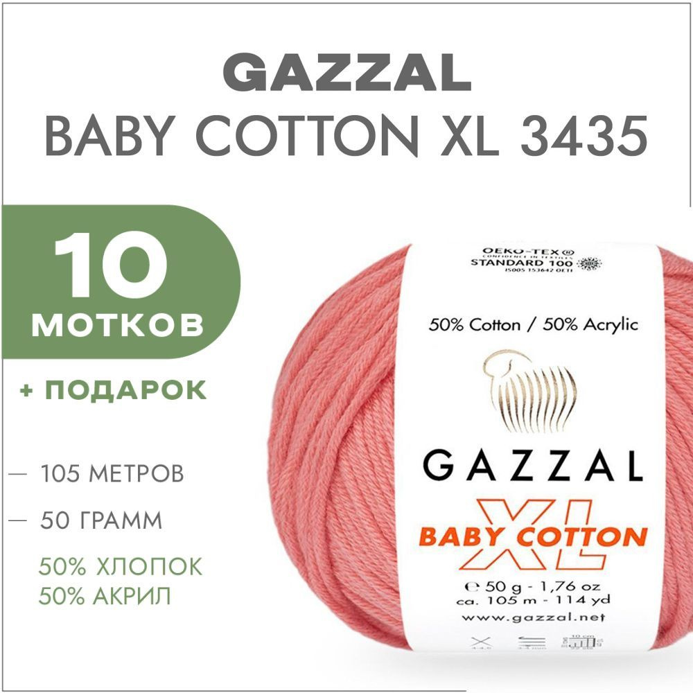 Пряжа Gazzal Baby Cotton XL 3435 Пыльная роза 10 мотков (Хлопковая летняя пряжа Газзал Беби Коттон XL) #1