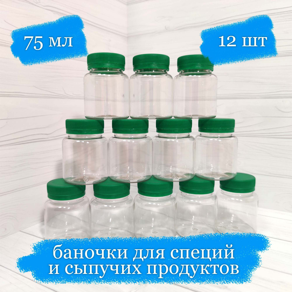 Баночки пластиковые для сыпучего с зелёной крышкой - 75 мл - 12 шт  #1