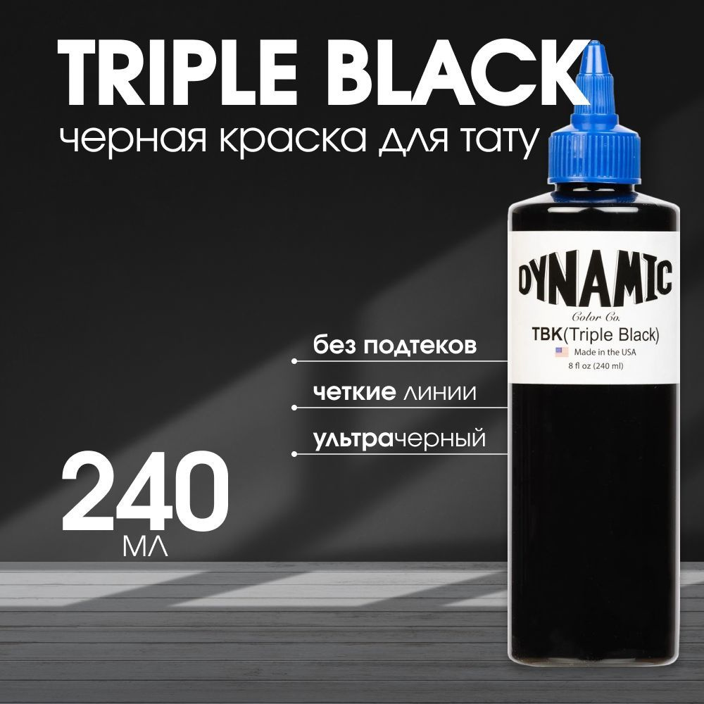 Пигмент Dynamic тату краска, краска для татуировки Triple Black черная, 240  мл - купить по доступной цене в интернет-магазине OZON (229534495)