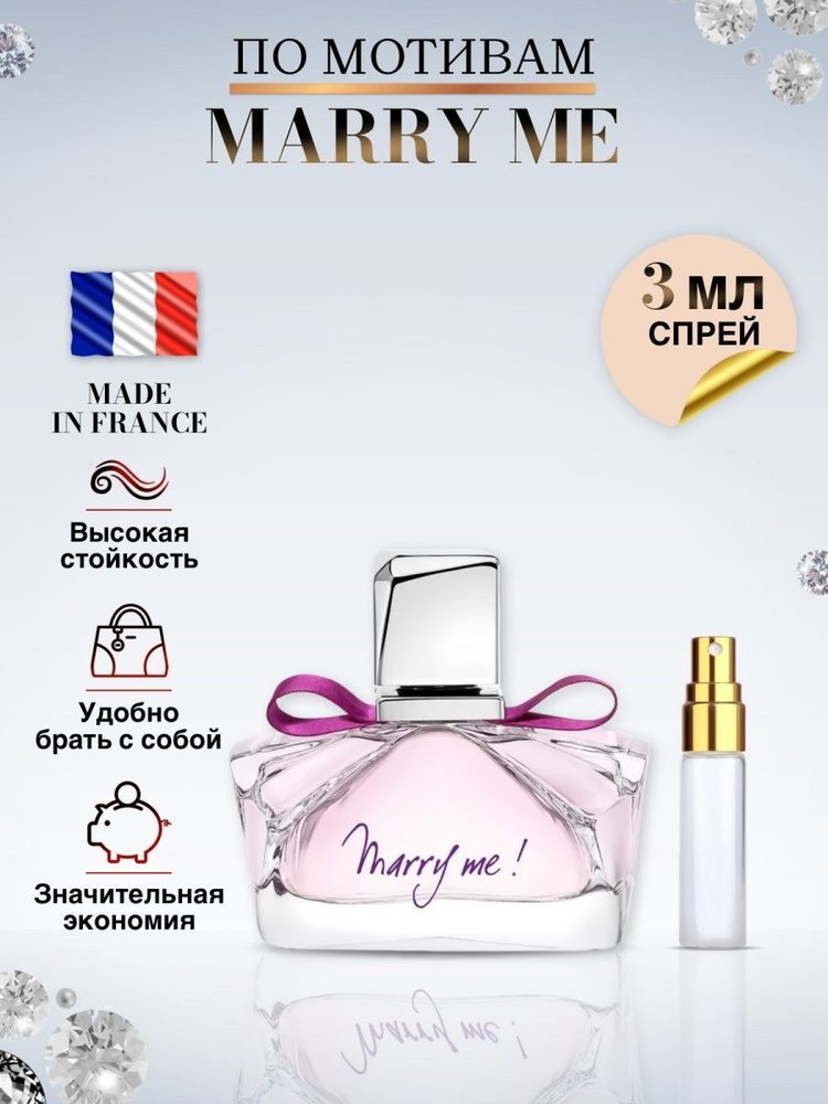 Ланвин Marry Me Ланвин духи 3 мл #1