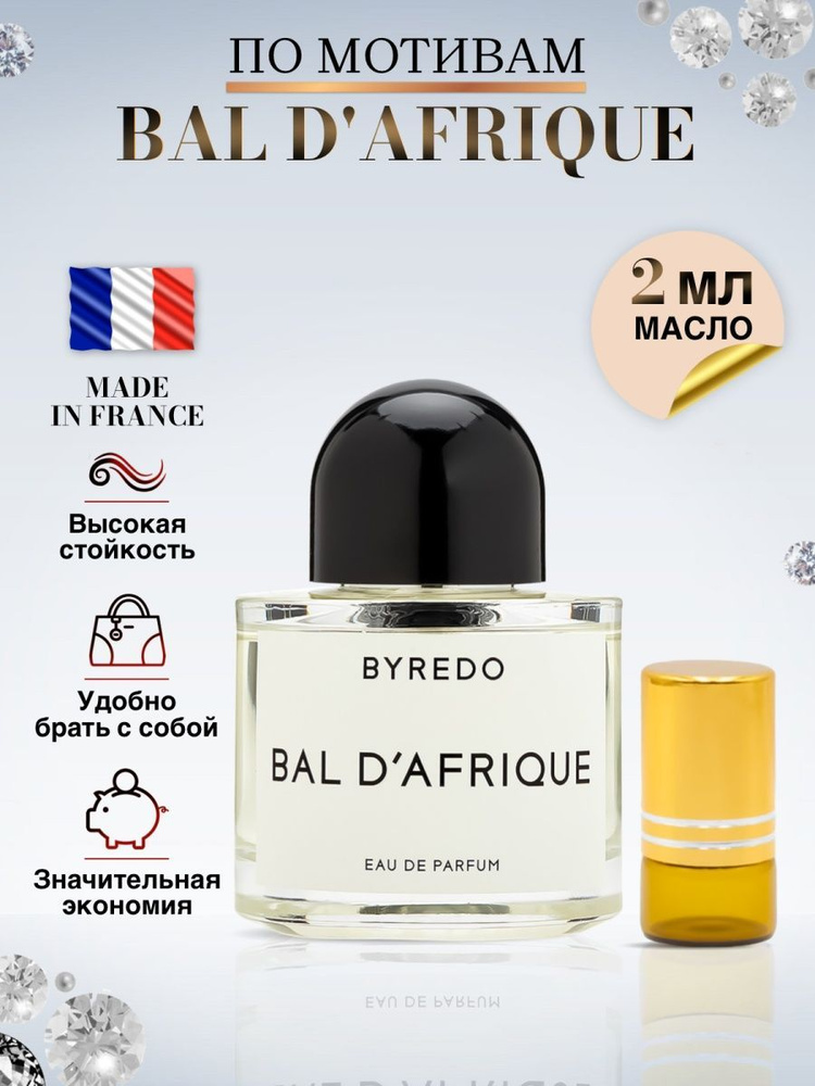 Байредо Bal D'afrique Масляные духи Байредо Африканский Бал 2 мл ...