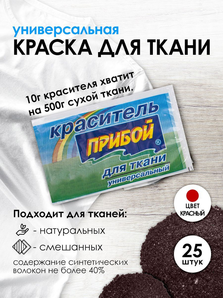 Краситель Прибой для ткани и одежды 10 гр, красный, 25 шт/упак  #1