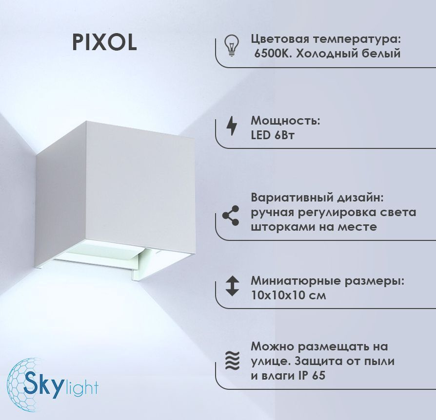 Светильник светодиодный настенный, фасадный, уличный, бра PIXOL 6Вт белый, холодный  #1