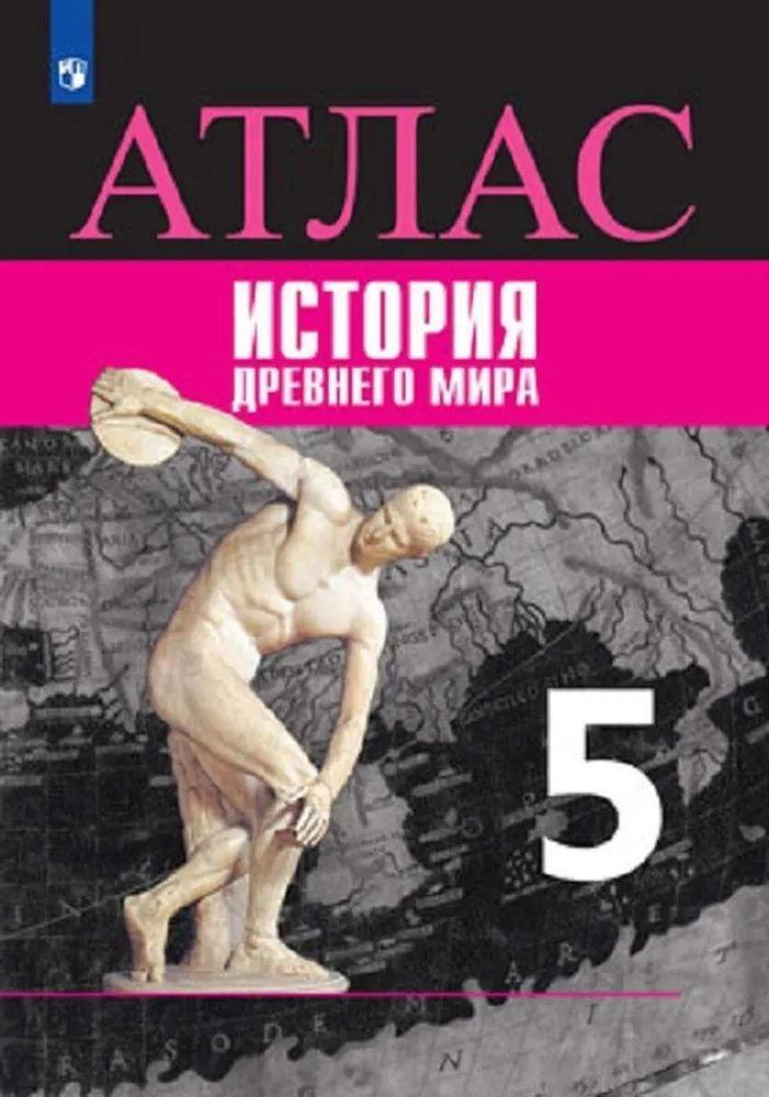 Атлас. 5 класс. История Древнего мира. | Ляпустин Борис Сергеевич  #1