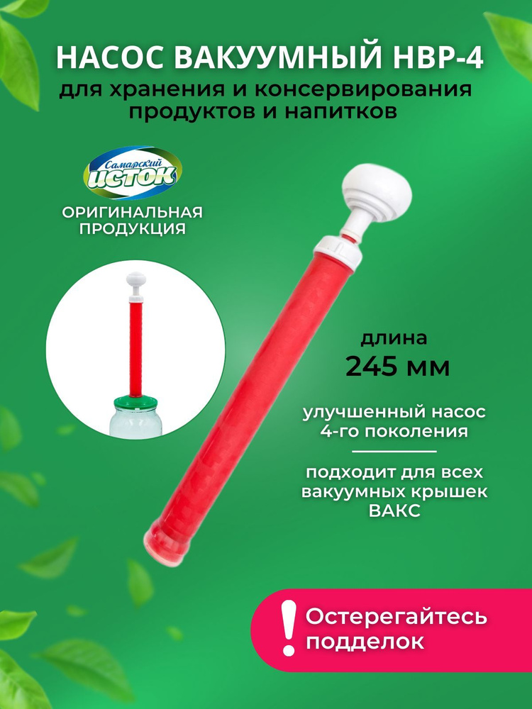 Насос вакуумный ручной для консервирования ВАКС НВР-4 - купить с ...
